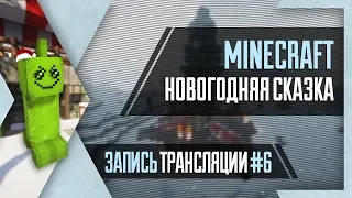 [Интерактив] PHombie и Molekula против Minecraft: Новогодняя сказка! Запись 6!