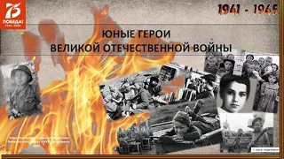 Урок мужества «Юные герои Великой отечественной войны»