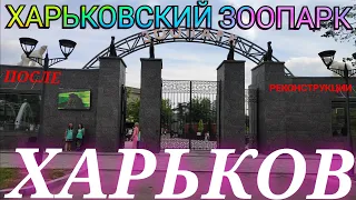 ХАРЬКОВ Харьковский Зоопарк во время войны после реконструкции он ОТКРЫТ