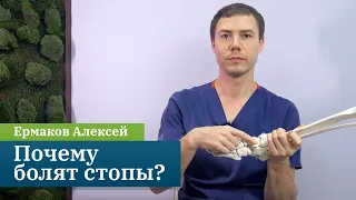 Почему болят стопы? Кинезиолог Ермаков Алексей