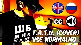 t.A.T.u. "Vse Normalno" (Всё Нормально) live cover by Centurion