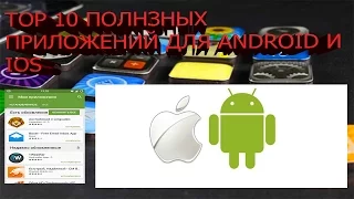 Топ 10 полезных приложений для Android и Ios