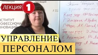 Управление персоналом. Лекция 1. История и развитие науки. Основные школы. Коломеец Н.А.