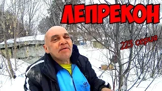 Один день среди бомжей / 223 серия - ЛЕПРЕКОН!(18+)