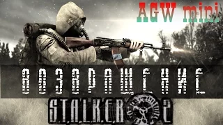 AGW mini -  ВОЗВРАЩЕНИЕ STALKER 2