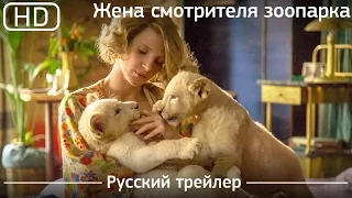 Жена смотрителя зоопарка (The Zookeeper's Wife) 2017. Русский трейлер [1080p]