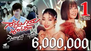 ส่างบ่สมน้องฮัก - จินตหรา พูนลาภ Jintara Poonlarp ft. อุ๋งอิ๋ง เพชรบ้านแพง 【OFFICIAL MV】