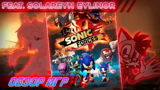 Sonic Forces - обзор игры (feat. Solareyn Eylinor, Uncle Knuckles и Zurolg)