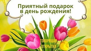 Приятный Подарок к Дню рождения