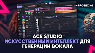 ACE Studio - Искусственный интеллект для генерации вокала