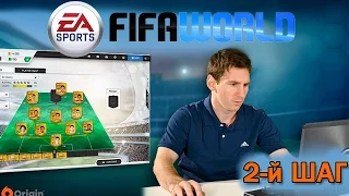 Обучение FIFA World | Покупаем игрока | Шаг 2-й