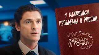 Макконахи и обычный российский магазин! Звёзды и точка. Серия 6