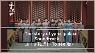 (eng sub.)The story of yanxi palace OST(Soundtrack) Lu Hu - Kan(To see) 延禧攻略 陆虎 - 看
