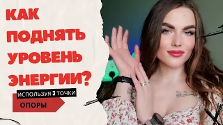 КАК ПОДНЯТЬ УРОВЕНЬ ЭНЕРГИИ?