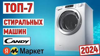 ТОП-7 лучших стиральных машин CANDY 2024 года. Рейтинг