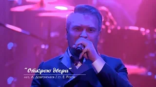 Александр ДОБРОНРАВОВ - ОТКРОЮ ДВЕРИ | Юбилейный концерт, Вегас Сити Холл (Live)