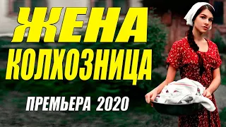 Внимание!! Фильм Бомба!! - ЖЕНА КОЛХОЗНИЦА - Русские мелодрамы 2020 новинки HD 1080P