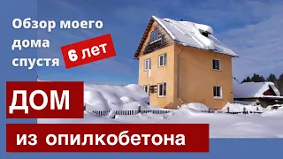 Дом из опилкобетона спустя 6 лет. Обзор моего дома