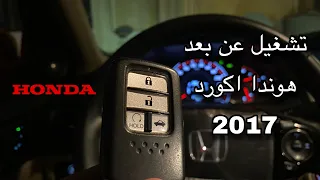 تشغيل عن بعد اكورد 2017 | هل ممكن احد يسرق السيارة وهي تشتغل ؟! 🤔