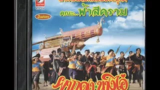 ฟ้าสีคราม ลำเรื่องผาแดงนางไอ่ 02