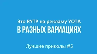 Это RYTP на рекламу YOTA | Прикол #5