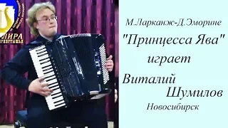 М. Ларканж-Д.Эморине "Принцесса Ява"  Виталий Шумилов (15 лет) Новосибирск