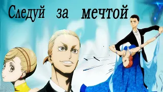 【AMV】- Следуй за мечтой ( Сквозь бальный зал)「Аниме клип」