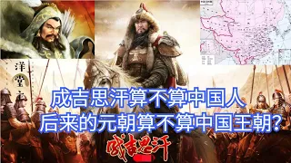 成吉思汗算不算中国人，后来的元朝算不算中国王朝？答案让人诧异｜历史故事_中国历史_文化频道chinese culture｜洋堂主故事汇