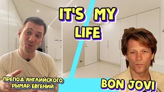 Учи английский по песням | Разбор мировых хитов: BON JOVI – It’s my life