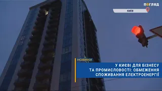 💡У Києві для бізнесу та промисловості: обмеження споживання електроенергії