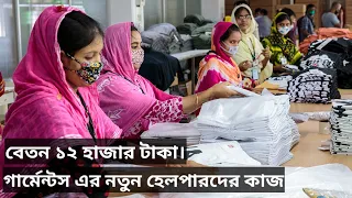 গার্মেন্টসের নতুন হেলপার এর কাজ কি। তাদের বেতন কত। হেল্পার পদে চাকরি কিভাবে নিবেন II