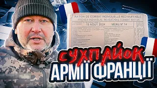 Сухпай армії Франції - огляд!