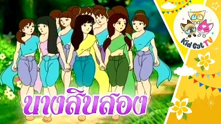 🎧˚👩‍🦰₊👩  นางสิบสอง - นิทานพื้นบ้านไทย (ทีมพากย์โปเกม่อน)  #นิทานก่อนนอน