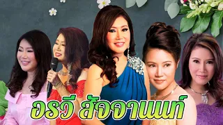 รวม 20 เพลงที่ดีที่สุด อรวี สัจจานนท์ ไม่มีโฆษณา