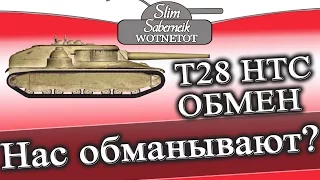 Обман или обмен прем танков World of Tanks Trade - in WOT T28 HTC на AMX CDC