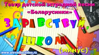 "Здравствуй, школа!" (минус)