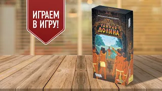 ТАЙНАЯ ДОЛИНА: играем в настольную игру