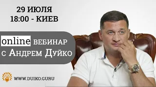 Дуйко. ТАЙНЫ МАГА. Вебинар по эзотерике с Дуйко @Duiko ​