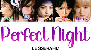 Perfect Night - LE SSERAFIM (르세라핌)【パート分け/日本語字幕/歌詞/和訳/カナルビ】