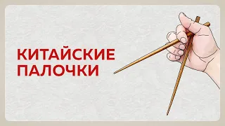 Китайские палочки