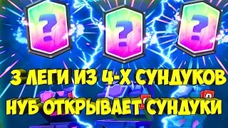 НУБ ОТКРЫВАЕТ СУНДУКИ: НУБ ВЫБИЛ 3 ЛЕГЕНДАРКИ ИЗ 4-Х СУНДУКОВ В CLASH ROYALE/КЛЕШ РОЯЛЬ