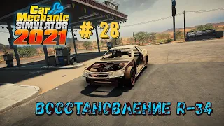 R-34 со свалки НУЖНО оживить и дать сил /Car mechanic Simulator 2021 № 28/