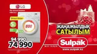 Sulpak-та жаңажылдық сатылым! Кір жуғыш машина тиімді бағамен