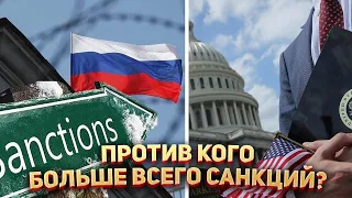 Против какой страны больше всего санкций?