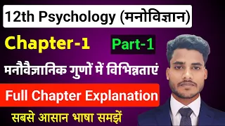 Psychology Class 12 Chapter 1 | मनोवैज्ञानिक गुणों में विभिन्नताएं | 12th Class Psychology Chapter 1