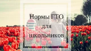 Нормы ГТО для школьников