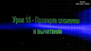 Математика 2 класс Урок 15 Проверка сложения и вычитания