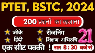 BSTC online classes 2024 || PTET online classes 2024 || राजस्थान जीके महत्वपूर्ण प्रशन आने वाले