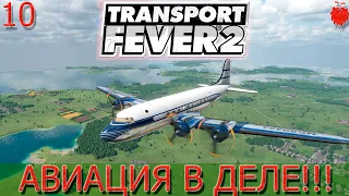 🚂Transport Fever 2 "Авиация выходит на арену"#10