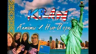 KRAN USA - VLOG #1 | СТУДЕНТЫ ИЗ АЛМАТЫ В НЬЮ-ЙОРКЕ | ВИЗА F1 США